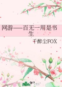 《网游——百无一用是书生》