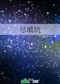 《盡填坑》