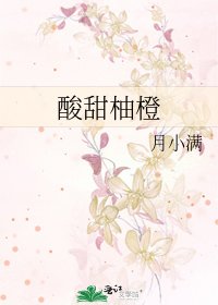 《酸甜柚橙》