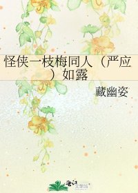 《怪侠一枝梅同人(严应)如露》