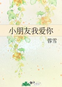 《小朋友我爱你》