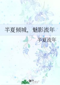 半夏倾城,魅影流年