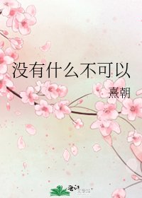《没有什么不可以》