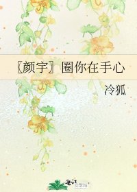 《〖颜宇〗圈你在手心》