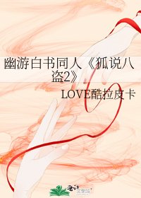 《狐說八盜2》