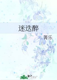 《迷迭醉》