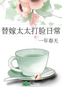 《替嫁太太打脸日常》