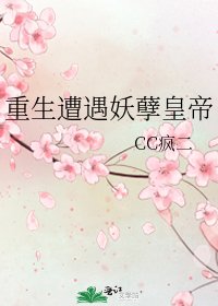 《重生遭遇妖孽皇帝》