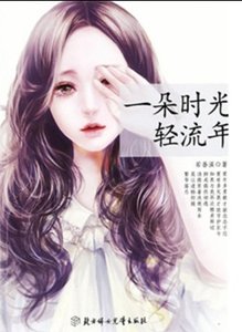 《一朵时光轻流年》