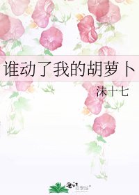 《誰動了我的胡蘿蔔》