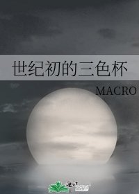 《世紀初的三色杯》