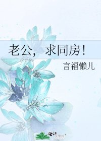 老公,求同房!