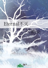 《Eternal不滅》