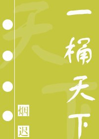 《一桶天下》