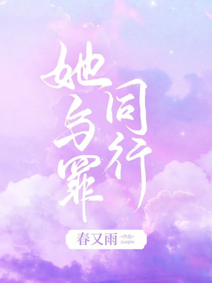 《她与罪同行》