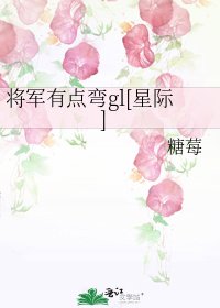 將軍有點彎gl[星際]