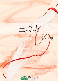 《玉玲瓏》