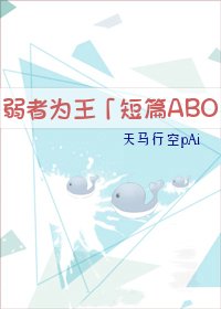 《弱者為王(短篇ABO)》