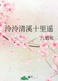 《泠泠清溪十里遙》