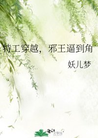 《特工穿越,邪王逼到角》