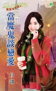 《當魔鬼談戀愛(聖誕夜奇蹟三)》