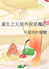 《重生之天使外貌恶魔心》
