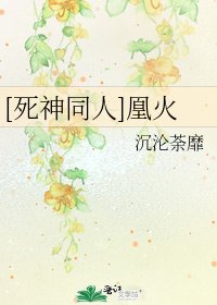[死神同人]凰火