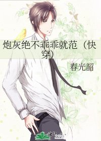 《炮灰絕不乖乖就範(快穿)》