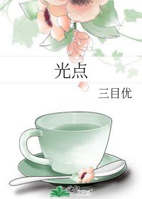 《光點》