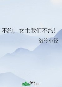 《不約,女主我們不約!》