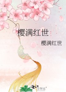 《櫻滿紅世》
