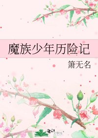 魔族少年曆險記