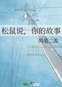 《松鼠说,你的故事》