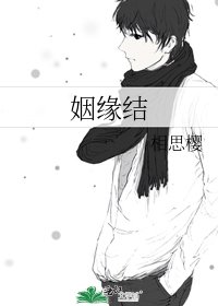 《姻缘结》