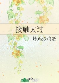《接觸太過》