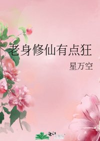 《老身修仙有點狂》