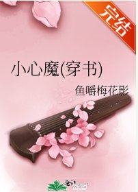 《小心魔(穿書)》