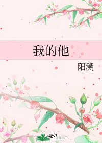 我的他