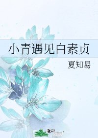 《小青遇見白素貞》