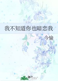 《我不知道你也暗戀我》
