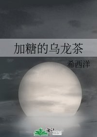 《加糖的乌龙茶》