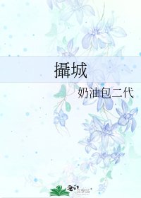 《攝城》