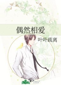《偶然相愛》