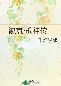 《瀛寰·戰神傳》