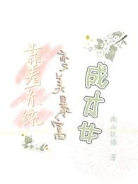 靠著系統變美暴富成才女