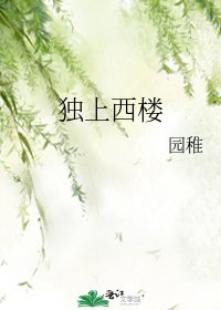 《独上西楼》