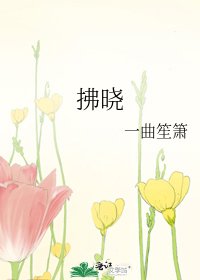 《拂曉》