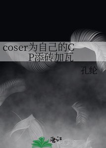 《coser为自己的CP添砖加瓦》