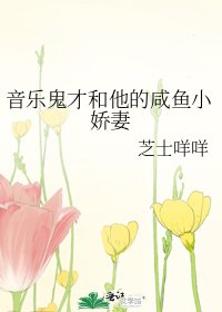 《音樂鬼才和他的鹹魚小嬌妻》