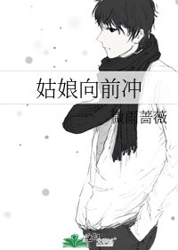 《姑娘向前衝》